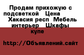 Продам прихожую с подсветкой › Цена ­ 5 000 - Хакасия респ. Мебель, интерьер » Шкафы, купе   